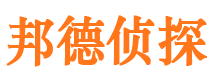 温岭邦德私家侦探公司